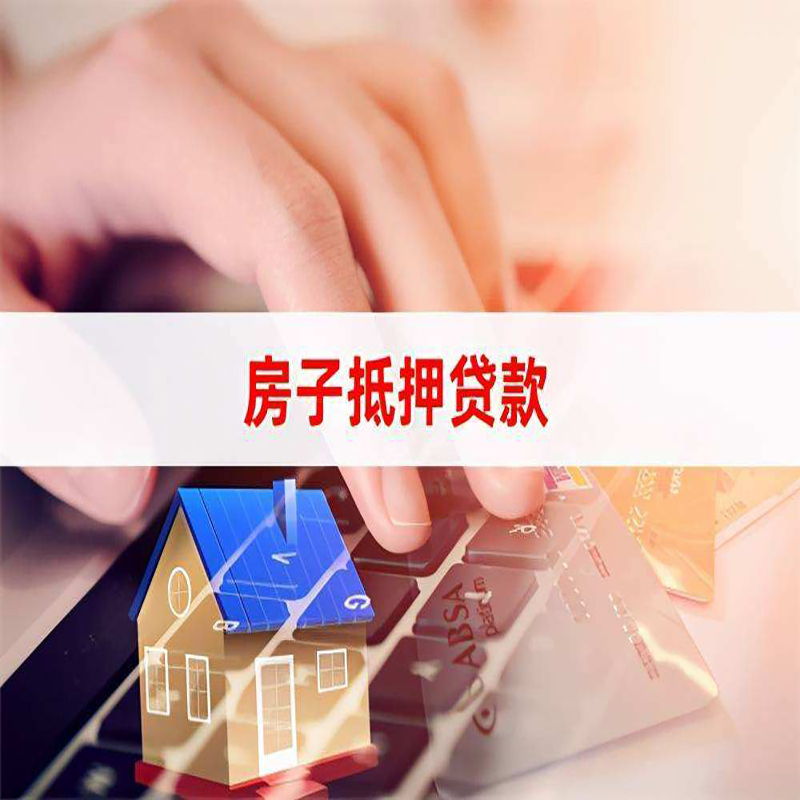 老城镇重庆房屋抵押贷款对价值的评估怎么计算