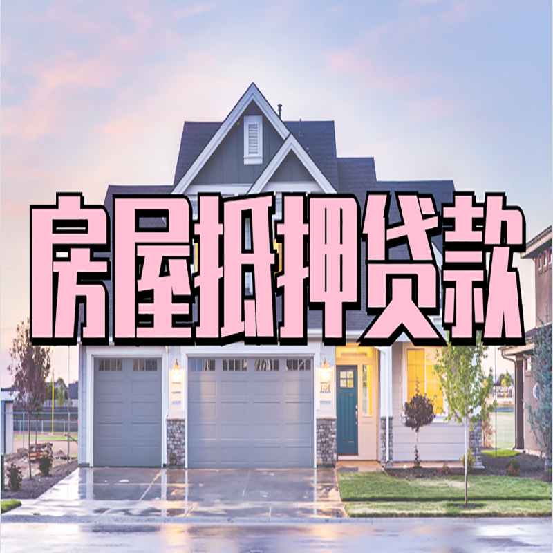 老城镇申请房产抵押贷款的条件及资料--重庆房产抵押贷款