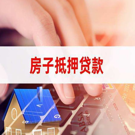 老城镇房子抵押贷款，能贷多少？