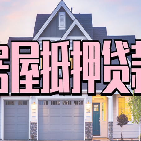 老城镇房屋抵押贷款多长时间